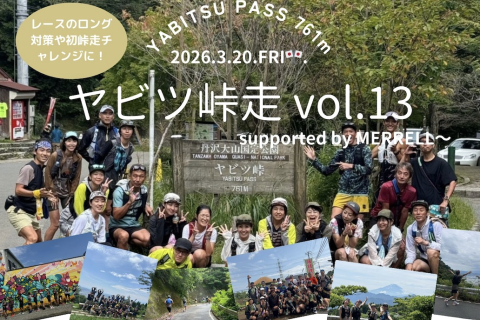ヤビツ峠走vol.13〜suppoted by MERRELL〜