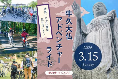 世界一の大仏様を見に行こう！「牛久大仏アドベンチャーライド」