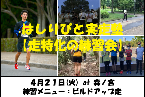 4/21【森ノ宮/火曜ナイト/練習会】はしりびと実走塾『新シーズンに向けて心肺強化：ビルドアップ走』