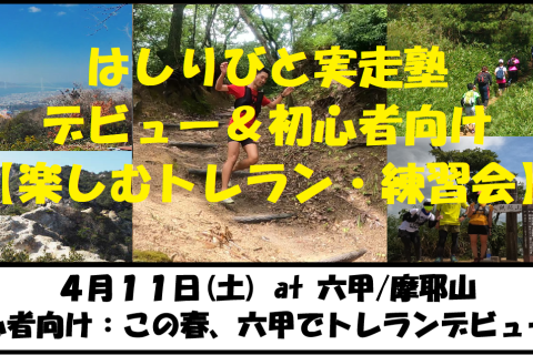 4/11【六甲/土曜】はしりびとトレラン塾『春のトレランデビュー応援！初心者の楽しむ練習会：摩耶山』