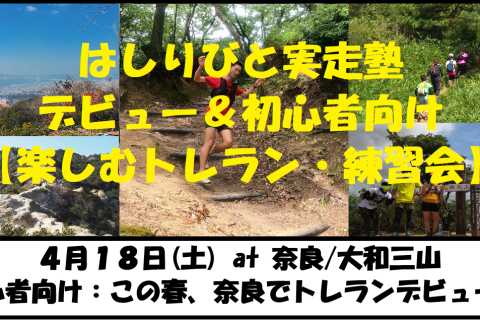 4/18【奈良/土曜】はしりびと塾 『春トレランデビュー応援！ロード混載コースで楽しむ"大和三山"』