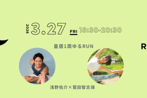 皇居ゆるランー初心者歓迎ー