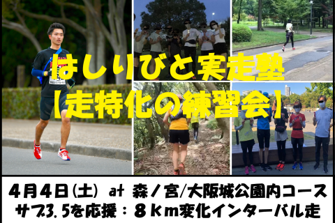 4/4【森ノ宮/土曜/早朝練】はしりびと実走塾『サブ3.5を応援!! 8km変化インターバル走』