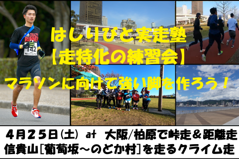 4/25【柏原/土曜/峠走＆距離走】はしりびと実走塾『信貴山[葡萄坂-のどか村]を走るクライム走』