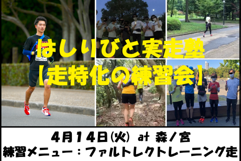 4/14【森ノ宮/火曜ナイト/練習会】はしりびと実走塾『新シーズンに向けて心肺強化：ファルトレク走』