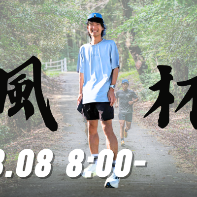 【仕上げのロング走！】第9回ハヤテCUP