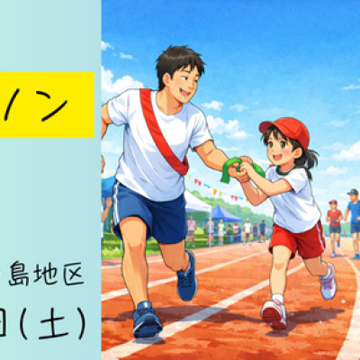 【年齢制限一切なし】第1回 みんなでリレーマラソン