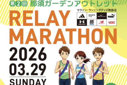 第2回　那須ガーデンアウトレットリレーマラソン