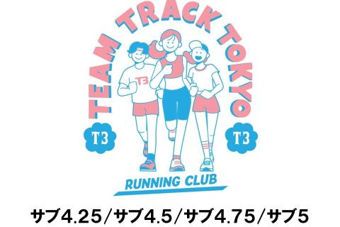 【T3練習会】サブ4.25/サブ4.5/サブ4.75/サブ5クラス