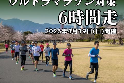 【トレイルベース神戸×TSS(サポート)】ウルトラマラソン対策6時間走 in 神戸