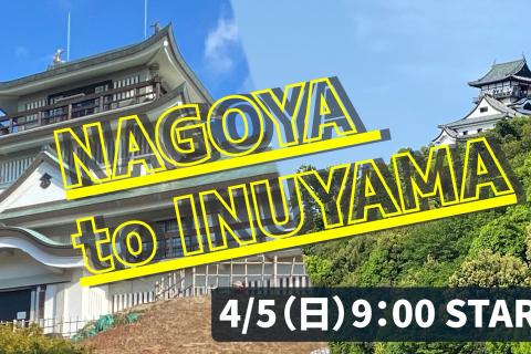 走って小旅行！お城マラニック３０ｋｍ　～名古屋から犬山へ～