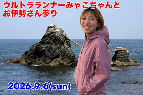 ウルトラランナーみゃこちゃんとお伊勢さん参り