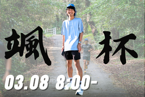 【仕上げのロング走！】第9回ハヤテCUP