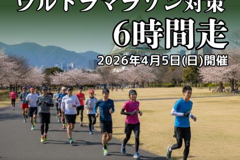 【トレイルベース神戸×TSS(サポート)】ウルトラマラソン対策6時間走 in 大阪