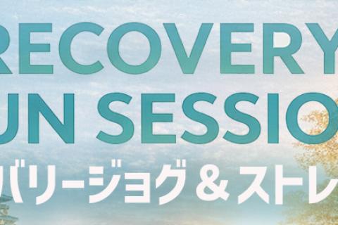 【STEPSPORTS RUNCITY-OSAKA-】完走おつかれさま！リカバリーセッション