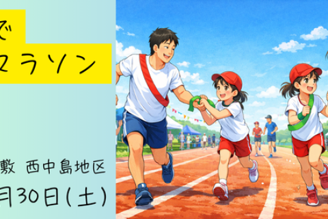 【年齢制限一切なし】第1回 みんなでリレーマラソン