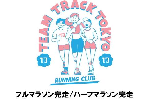 【T3練習会】フルマラソン完走/ハーフマラソン完走クラス