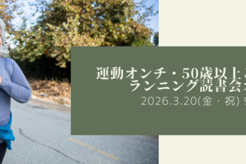 【オンライン】運動オンチ・50歳以上こそ歓迎！ランニング読書会