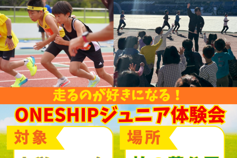 ONESHIPジュニアランニング体験会｜小1〜6｜初心者OK・レベル別指導 in柏の葉公園