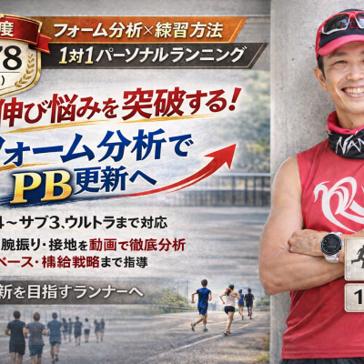 【福井】初マラソン完走＆記録更新へ！1対1パーソナルランニング『カイゼン』