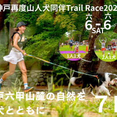 第１回神戸再度山(ふたたびやま)人犬同伴Trail Race 2026