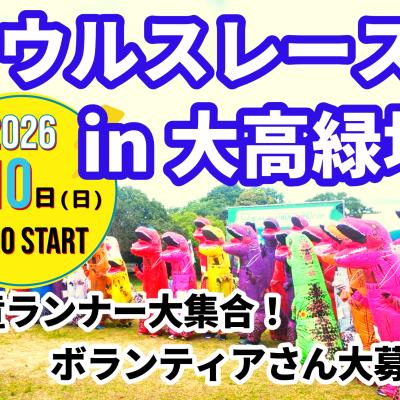【5/10(日)】〈恐竜ランナー大集合！〉サウルスレース in 大高緑地