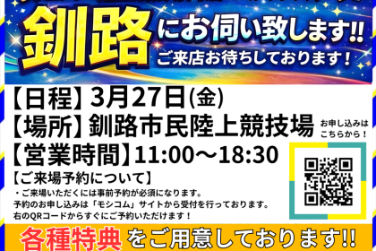 釧路出張販売 (ステップスポーツ札幌)