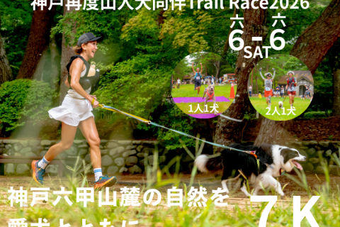 第１回神戸再度山(ふたたびやま)人犬同伴Trail Race 2026