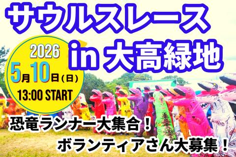 【5/10(日)】〈恐竜ランナー大集合！〉サウルスレース in 大高緑地