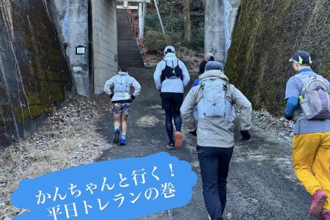 かんちゃんと行く！平日トレランの巻！