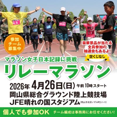 第３回　天満屋リレーマラソン