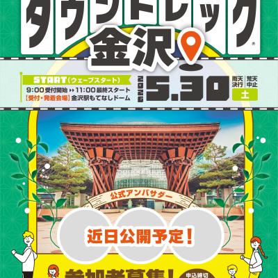 タウントレック金沢2026
