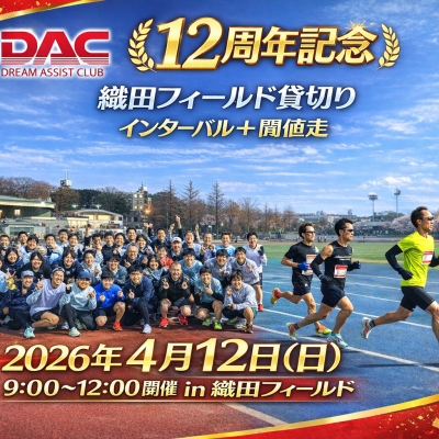 ★DAC12周年記念★織田フィ...