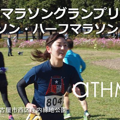 庄内緑地マラソングランプリ 202605 (フル・ハーフ・リレー)