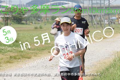 こりゃ多摩ラン20km10km5km in 5月