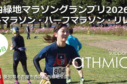 庄内緑地マラソングランプリ 202605 (フル・ハーフ・リレー)