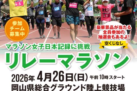 第３回　天満屋リレーマラソン