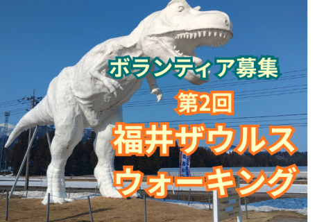 第２回福井ザウルスウォーキング（ボランティア募集）