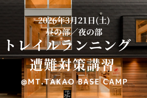 【3/21(土)昼/夜の部】トレイルランニング遭難対策講習 @Mt.TAKAO BASE CAMP