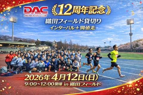 ★DAC12周年記念★織田フィールド貸切インターバル+閾値走