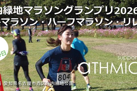 庄内緑地マラソングランプリ 202605 (フル・ハーフ・リレー)