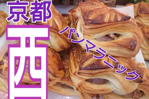 京都西パンマラニック
