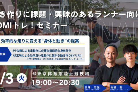 【GOMIトレ】効率的な走りに変える”身体と動き”の練習会