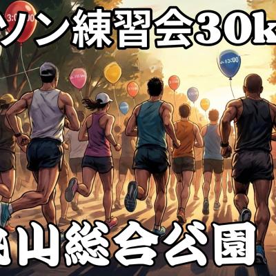 3/14(土)マラソン練習会30km　in丸山総合公園