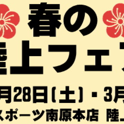 春の陸上フェア