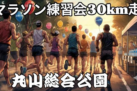 3/14(土)マラソン練習会30km　in丸山総合公園