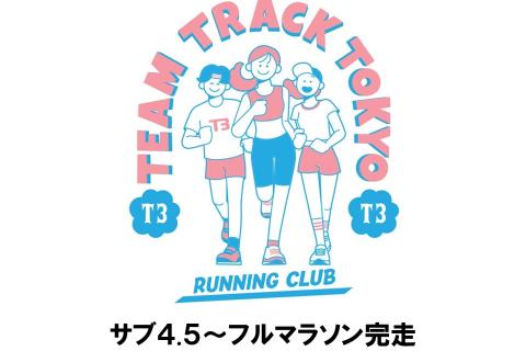 【T3練習会】サブ4.5/サブ4.75/サブ5/フルマラソン完走クラス