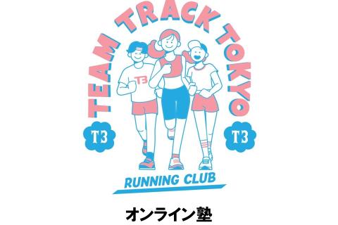 【T3練習会】オンライン塾