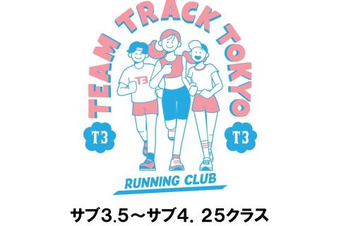 【T3練習会】サブ3.5/サブ3.75/サブ4/サブ4.25クラス