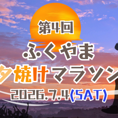 【第4回】ふくやま夕焼けマラソン
